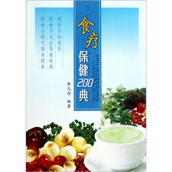 食療保健200典 pdf epub mobi 電子書 下載