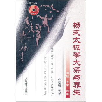 杨式太极拳大架与养生（附光盘） pdf epub mobi 电子书 下载
