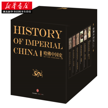 现货 哈佛中国史（全六卷）卜正民 著 代表50年来世界中国史研究的全新成果 新华书店 pdf epub mobi 电子书 下载