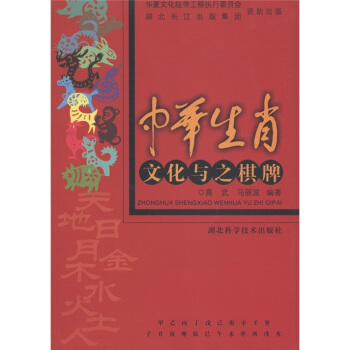 中华生肖文化与之棋牌 pdf epub mobi 电子书 下载