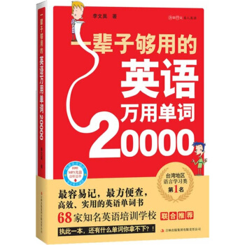 一輩子夠用的英語萬用單詞20000