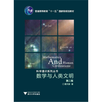 數學與人類文明（第2版） pdf epub mobi 電子書 下載