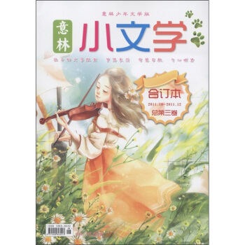意林:小文学合订本(2011.10-2011.12)(总第3卷)(意林少年文学版)