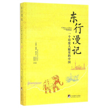 東行漫記(一個印度人眼裏的中國) pdf epub mobi 電子書 下載