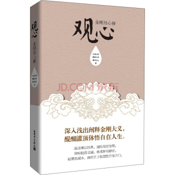 觀心:金剛經心釋