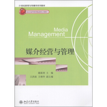 媒介经营与管理/21世纪新闻与传播学系列教材 [Media Management] pdf epub mobi 电子书 下载