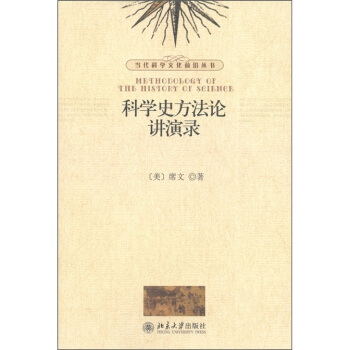 科学史方法论讲演录 pdf epub mobi 电子书 下载