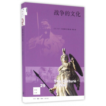 战争的文化/新知文库 pdf epub mobi 电子书 下载