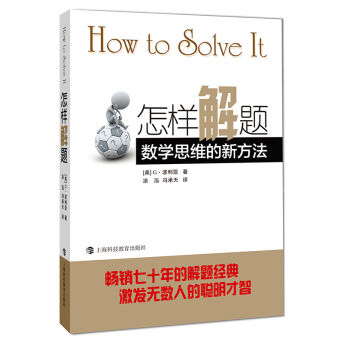 怎样解题：数学思维的新方法 pdf epub mobi 电子书 下载