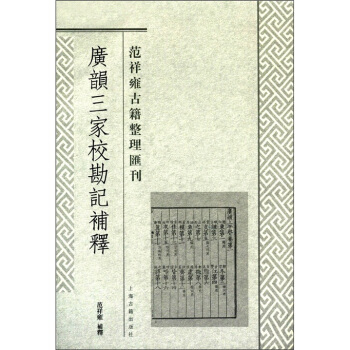 範祥雍古籍整理匯刊：廣韻三傢校勘記補釋 pdf epub mobi 電子書 下載