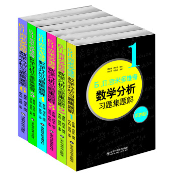 Ь.П.吉米多維奇數學分析習題集題解(1第4版)吉米套裝1-6 共6冊 山東科技齣版 pdf epub mobi 電子書 下載