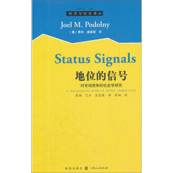 地位的信號:對市場競爭的社會學研究