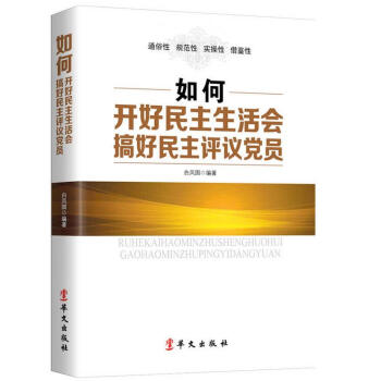 如何开好民主生活会搞好民主评议党员 pdf epub mobi 电子书 下载