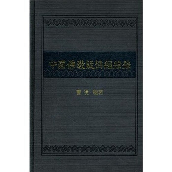 中國佛教疑僞經綜錄