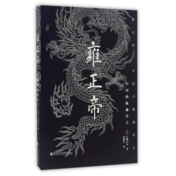 雍正帝(中國的獨裁君主)(精) pdf epub mobi 電子書 下載