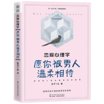 恋爱心理学(愿你被男人温柔相待) pdf epub mobi 电子书 下载