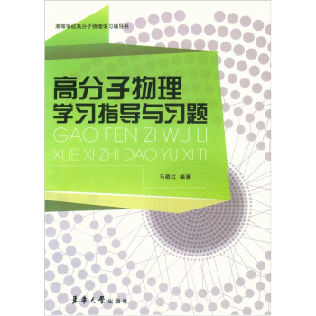 高等学校高分子物理学习辅导书：高分子物理学习指导与习题 pdf epub mobi 电子书 下载