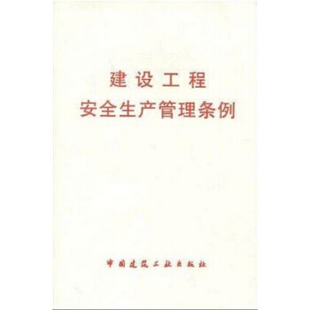 建設工程安全生産管理條例 pdf epub mobi 電子書 下載