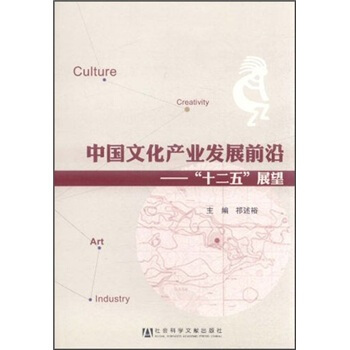 中國文化産業發展前沿:“十二五”展望