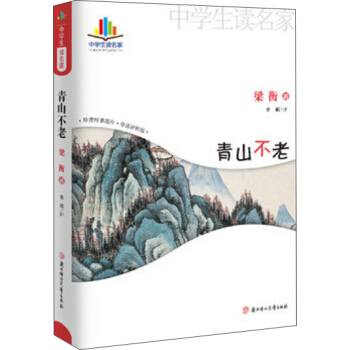 青山不老（中学生读名家—语文新课标必读丛书） pdf epub mobi 电子书 下载
