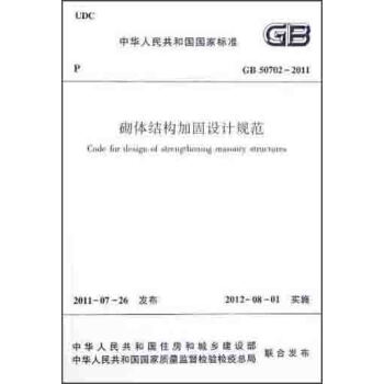 砌體結構加固設計規範（GB50702-2011） pdf epub mobi 電子書 下載