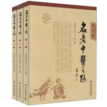 名老中医之路(第1辑) --（第3辑）共三册 周凤梧张奇文主编 山东科学技术出版社 pdf epub mobi 电子书 下载