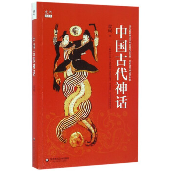 中國古代神話(袁珂精品集) pdf epub mobi 電子書 下載