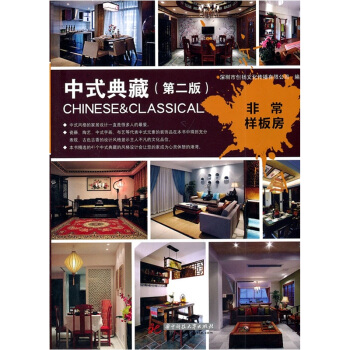 非常樣闆房：中式典藏（第2版） pdf epub mobi 電子書 下載