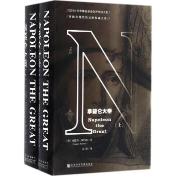 甲骨文叢書·拿破侖大帝(全2冊) pdf epub mobi 電子書 下載