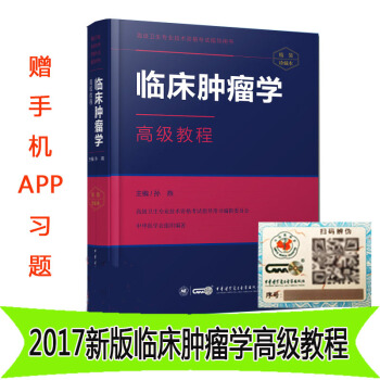 2018临床肿瘤学高级教程（赠手机APP习题）副主任主任 正副高资格考试 pdf epub mobi 电子书 下载