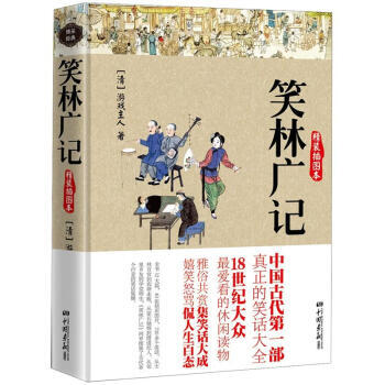 笑林广记（精装插图本）游戏主人著 中国古代一部真正的笑话大全 社会生活幽默百科全书 pdf epub mobi 电子书 下载