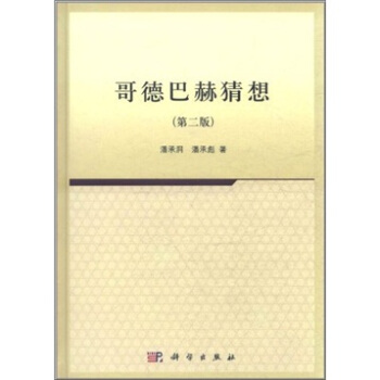 哥德巴赫猜想（第2版） pdf epub mobi 电子书 下载