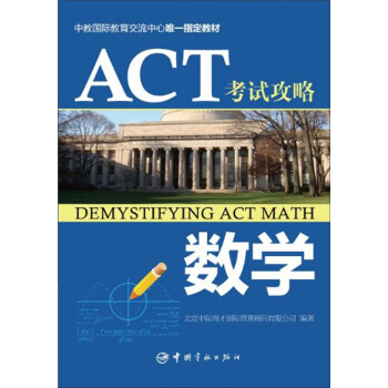ACT考试攻略：数学 [Demystifying ACT Math] pdf epub mobi 电子书 下载