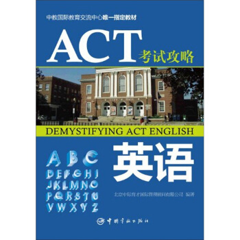 中教國際教育交流中心唯一指定教材·ACT考試攻略：英語 [Demystifying ACT English] pdf epub mobi 電子書 下載