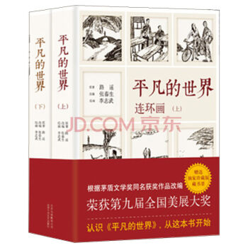 平凡的世界連環畫(上下全2冊) 品味繪畫佳作 路遙原著 李誌武繪 文學書籍