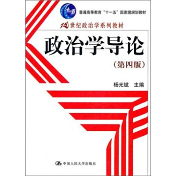 政治學導論（第4版）/21世紀政治學係列教材·普通高等教育“十一五”國傢級規劃教材 pdf epub mobi 電子書 下載