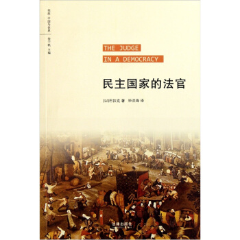 民主国家的法官 pdf epub mobi 电子书 下载