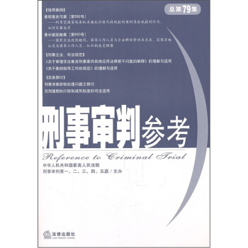 刑事审判参考（总第79集） pdf epub mobi 电子书 下载