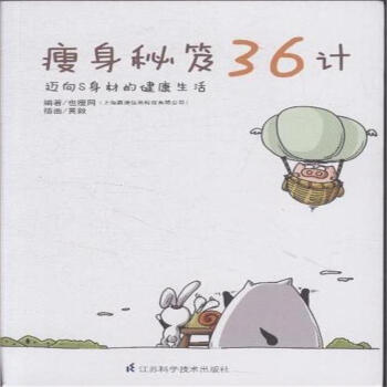 瘦身秘笈36計-邁嚮S身材的健康生活 pdf epub mobi 電子書 下載