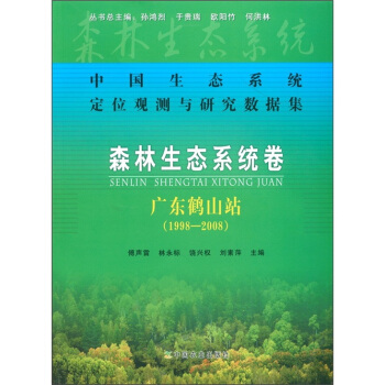 中国生态系统定位观测与研究数据集·森林生态系统卷:广东鹤山站(1998-2008)