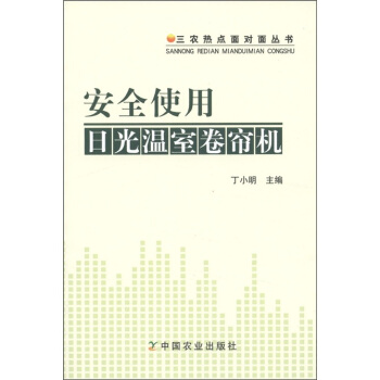 三農熱點麵對麵叢書：安全使用日光溫室捲簾機 pdf epub mobi 電子書 下載