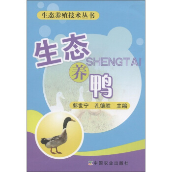 生態養殖技術叢書：生態養鴨 pdf epub mobi 電子書 下載