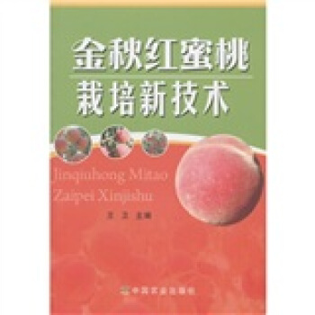 金鞦紅蜜桃栽培新技術 pdf epub mobi 電子書 下載