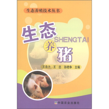 生態養殖技術叢書：生態養豬 pdf epub mobi 電子書 下載