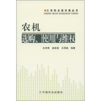 三農熱點麵對麵叢書：農機選購使用與維權 pdf epub mobi 電子書 下載