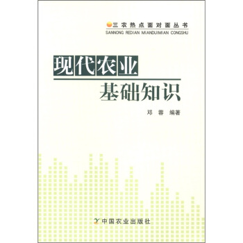 三農熱點麵對麵叢書：現代農業基礎知識 pdf epub mobi 電子書 下載