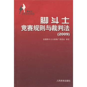 脚斗士竞赛规则与裁判法（2009） pdf epub mobi 电子书 下载