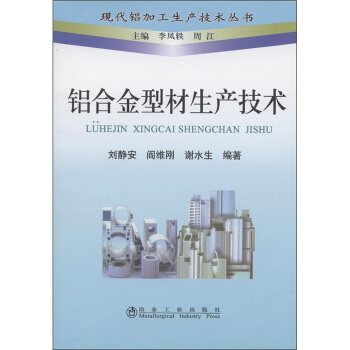 现代铝加工生产技术丛书:铝合金型材生产技术
