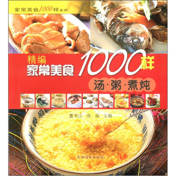 傢常美食1000樣係列：精編傢常美食1000樣（湯·粥·煮·燉） pdf epub mobi 電子書 下載