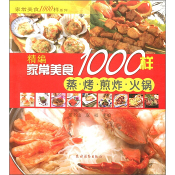 家常美食1000样系列：精编家常美食1000样（蒸·烤·煎炸·火锅） pdf epub mobi 电子书 下载